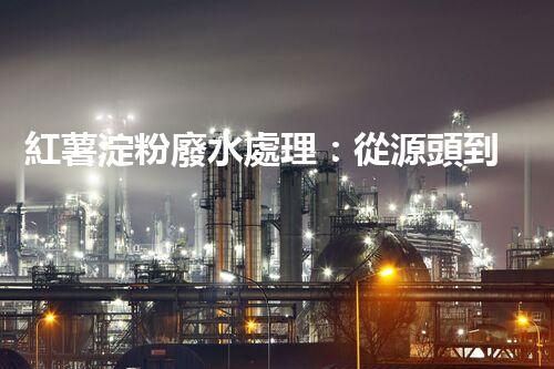 紅薯淀粉廢水處理：從源頭到終端的綠色革命？